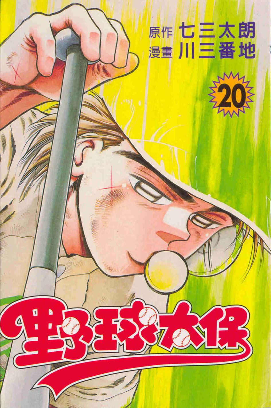野球太保 20