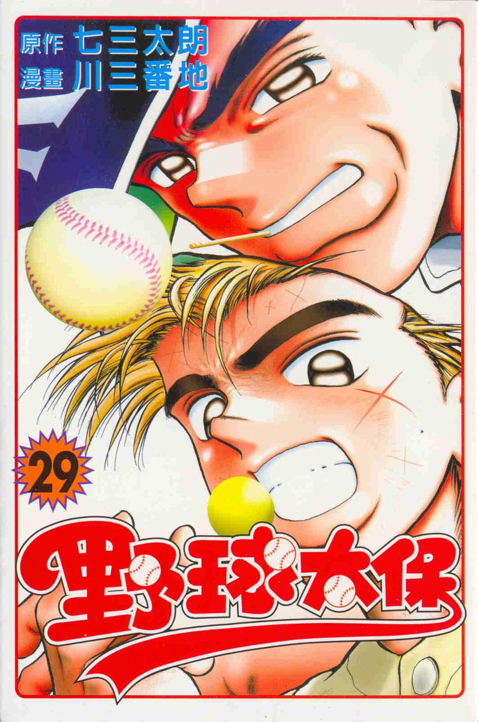 野球太保 29