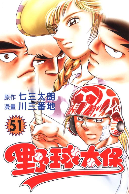 野球太保 51