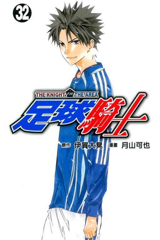 足球骑士 32