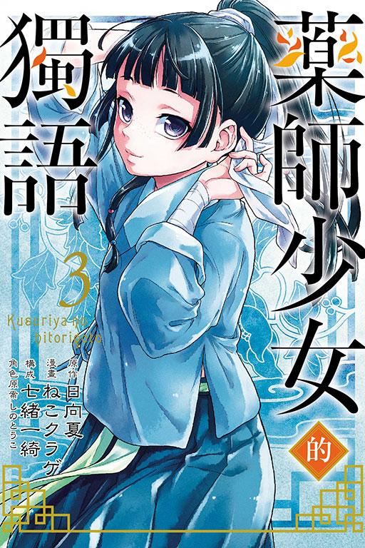 药师少女的独语 3