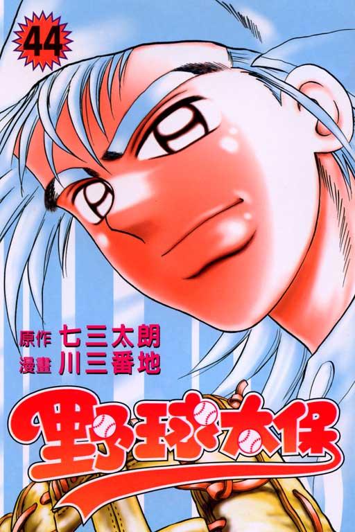 野球太保 44