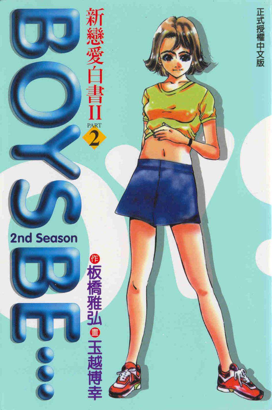 新戀愛白書Ⅱ 2