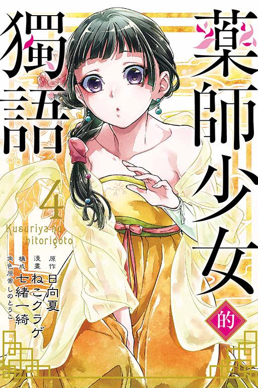 药师少女的独语 4