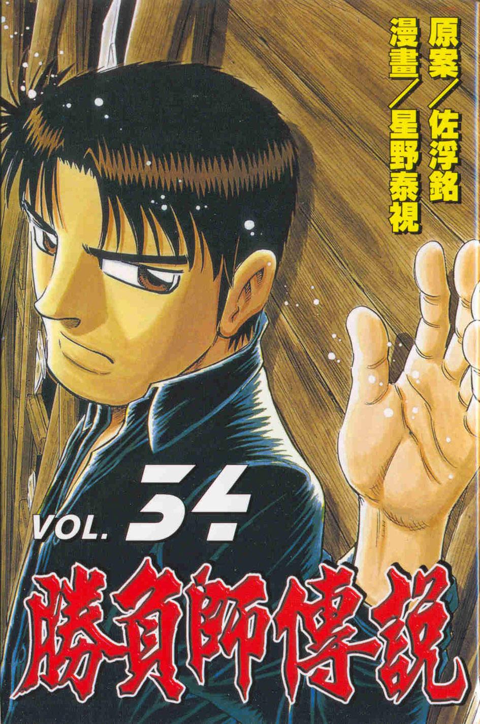 勝負師傳說 34