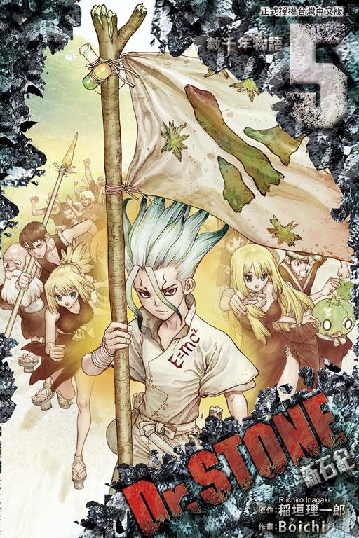 Dr.STONE 新石纪 5