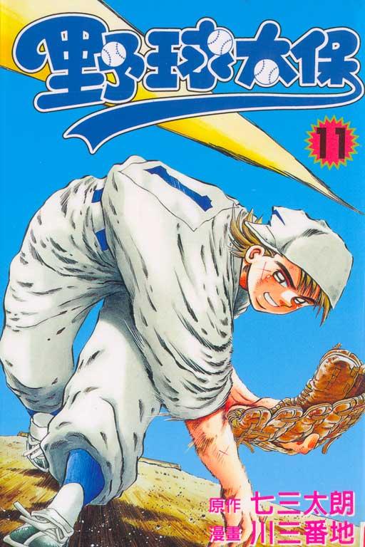 野球太保 11