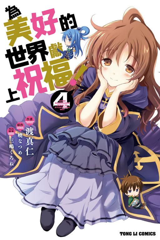 为美好的世界献上祝福! 4