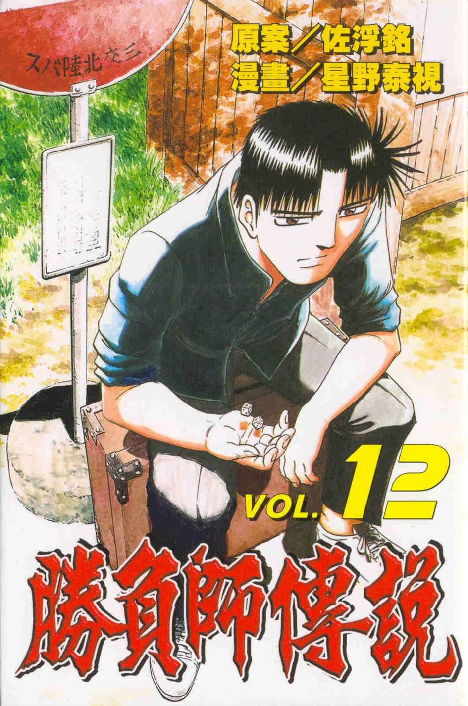 勝負師傳說 12