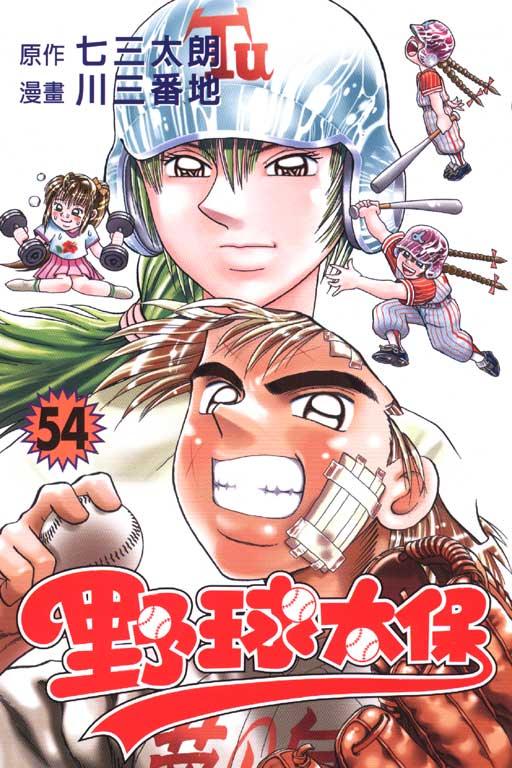 野球太保 54