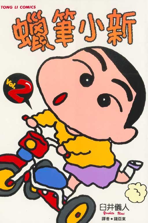 蜡笔小新 2