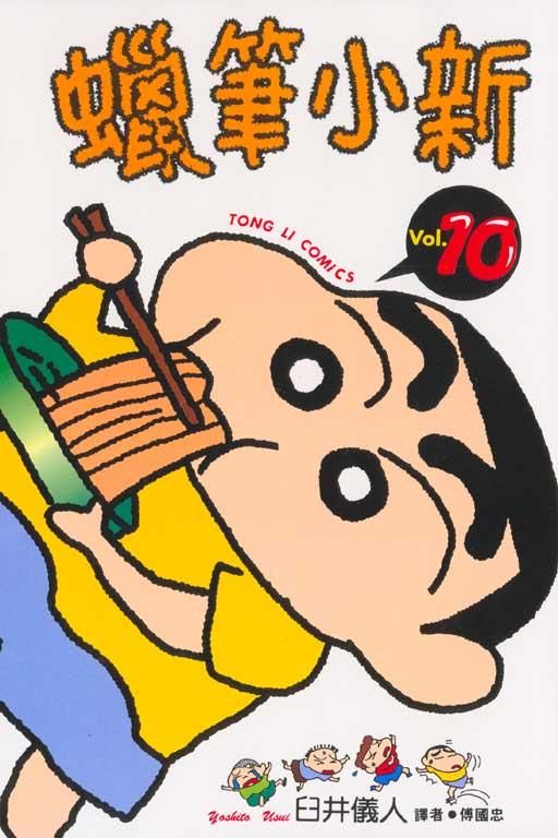 蜡笔小新 10