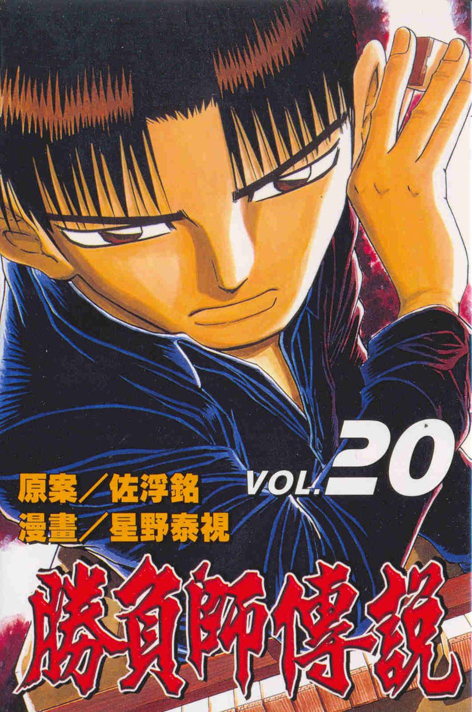 勝負師傳說 20