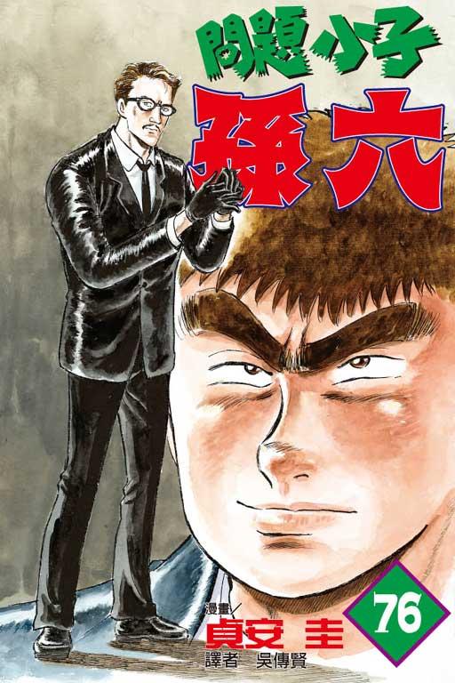 問題小子孫六 76
