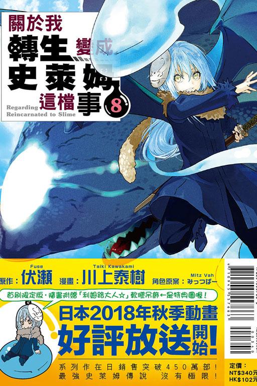 关于我转生变成史莱姆这档事 8(首刷限定版) 8
