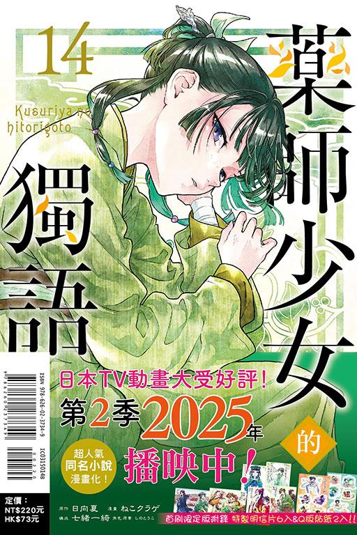 药师少女的独语(首刷限定版) 14