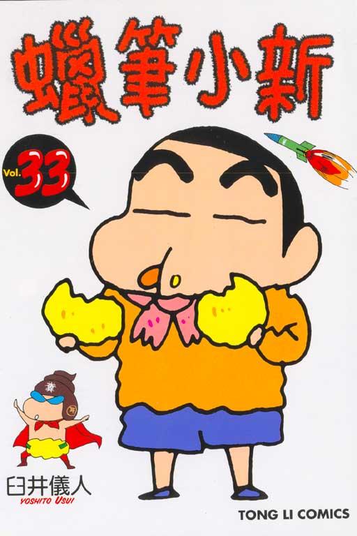 蜡笔小新 33