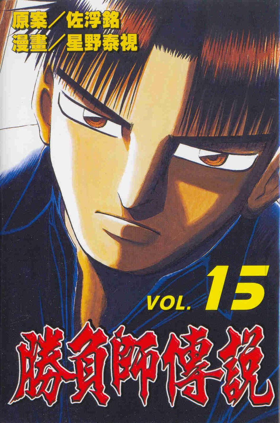 勝負師傳說 15