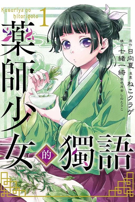 药师少女的独语 1