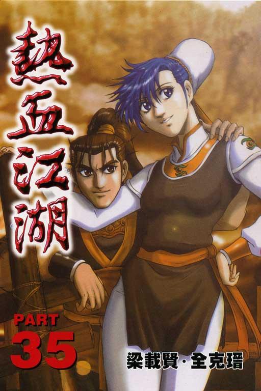 热血江湖 35
