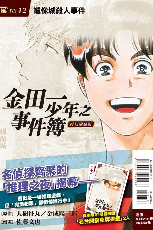 金田一少年之事件簿 復刻愛藏版(首刷附錄版) 12