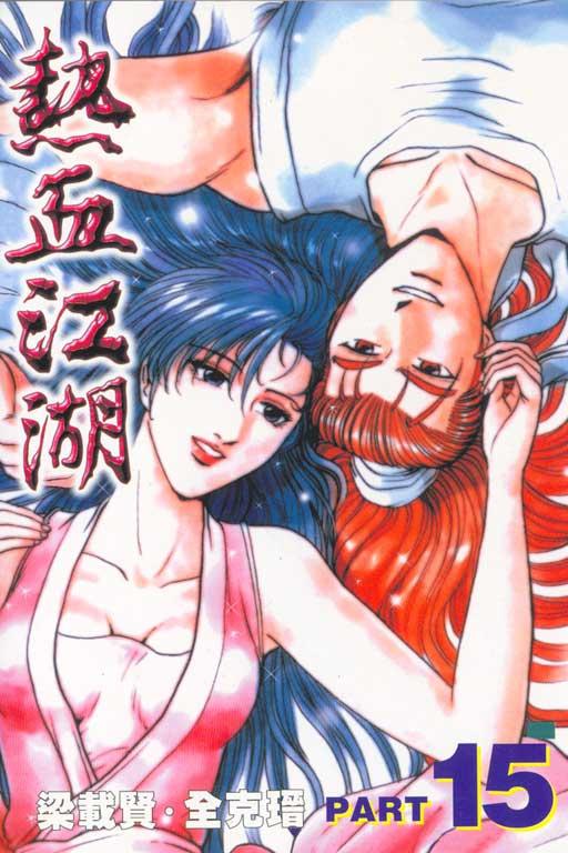 热血江湖 15