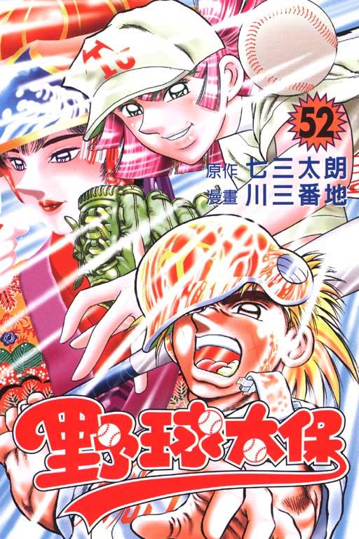 野球太保 52