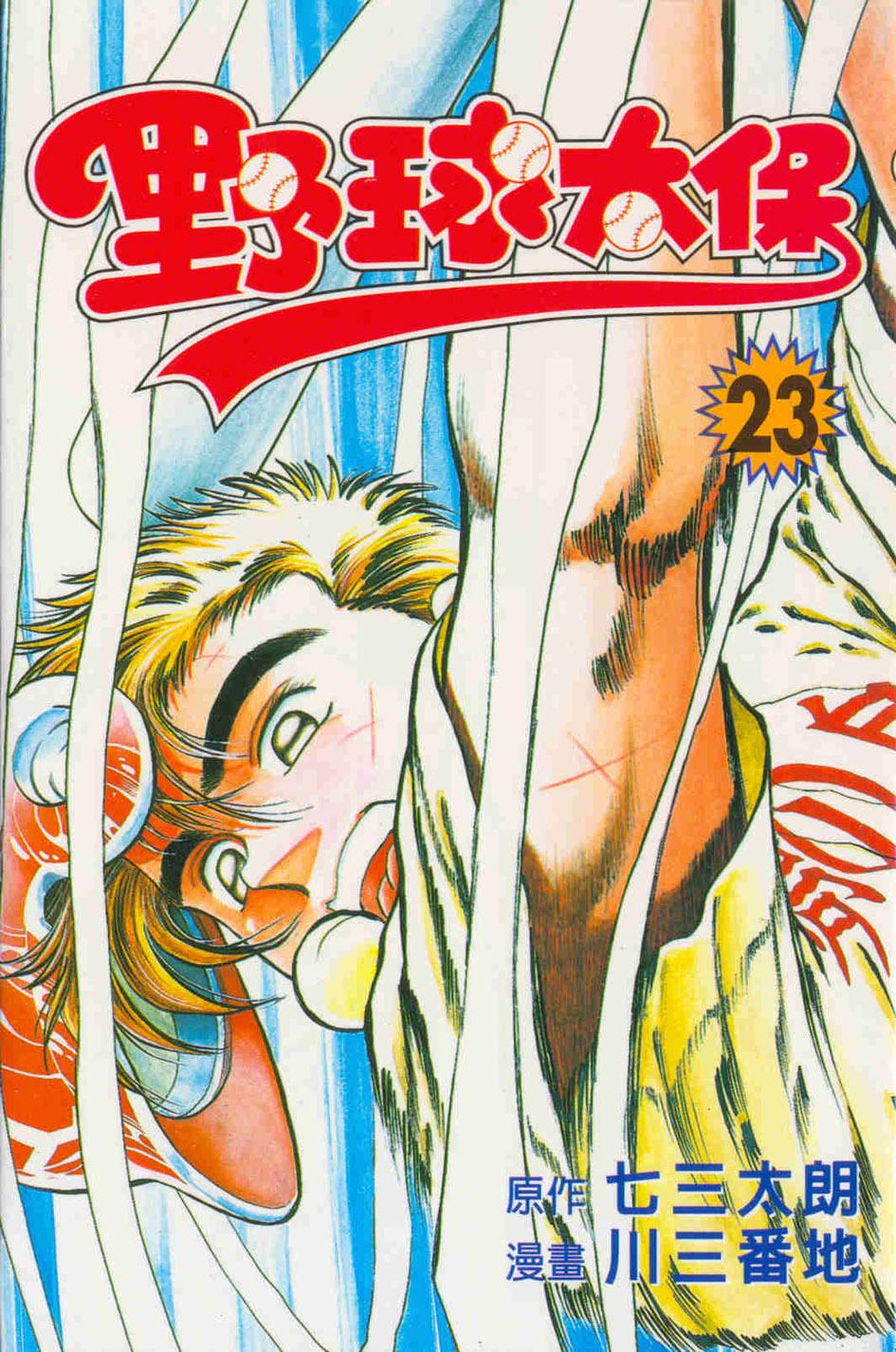 野球太保 23