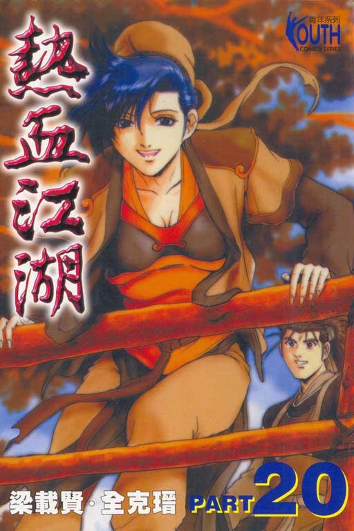 热血江湖 20