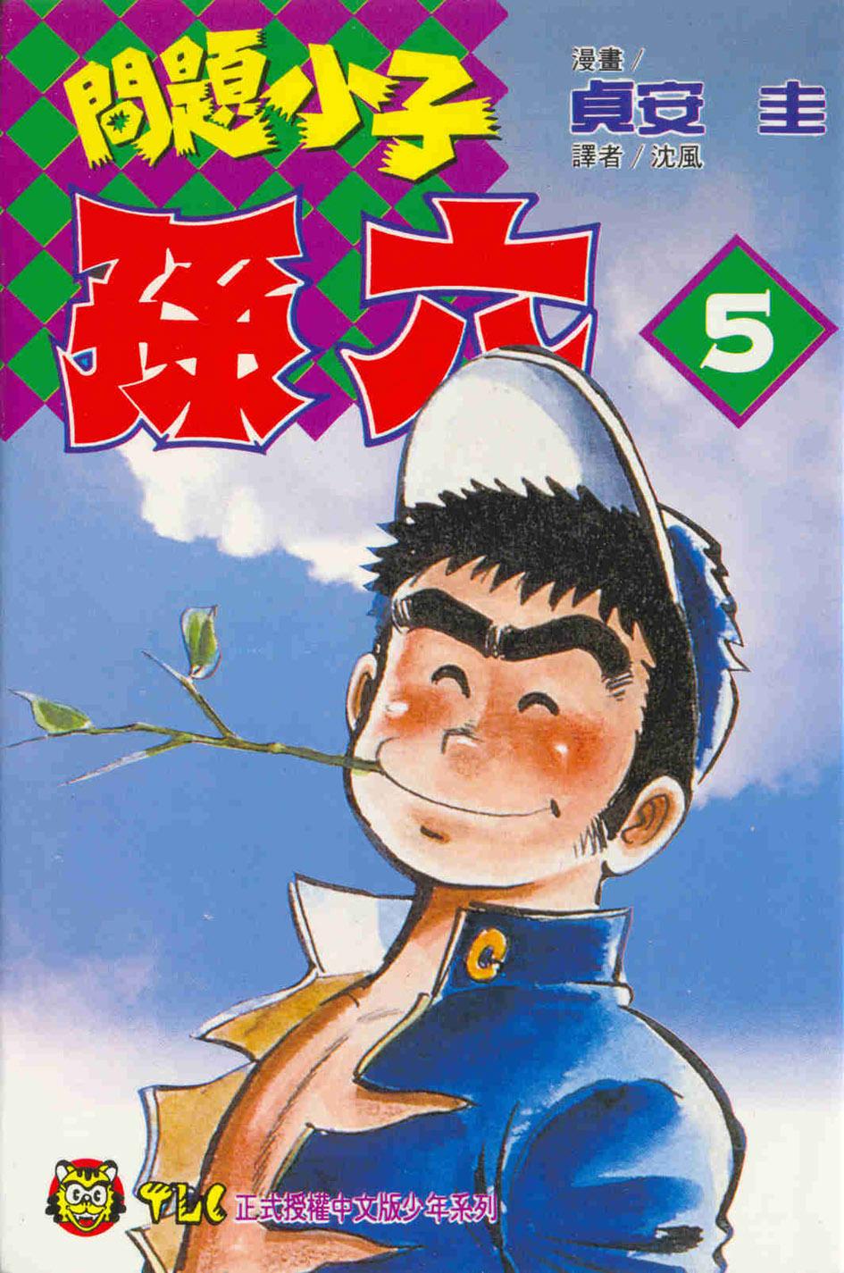 問題小子孫六 5