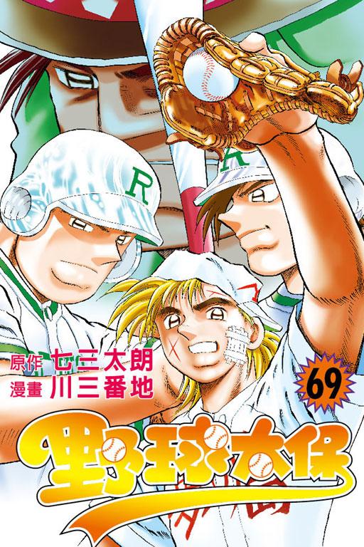 野球太保 69