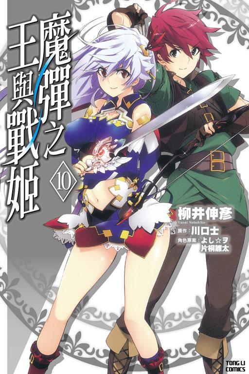 魔彈之王與戰姬 10