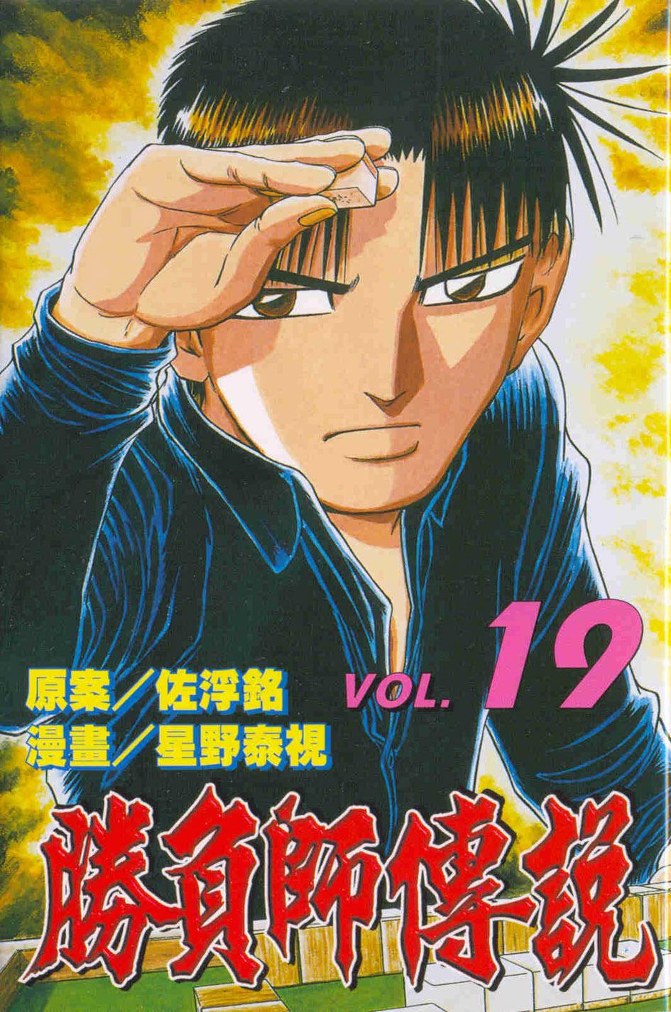 勝負師傳說 19