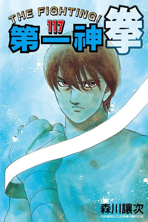 第一神拳 117