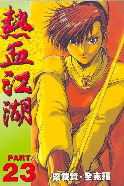 热血江湖 23