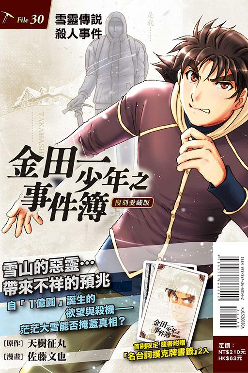 金田一少年之事件簿 復刻愛藏版(首刷附錄版) 30