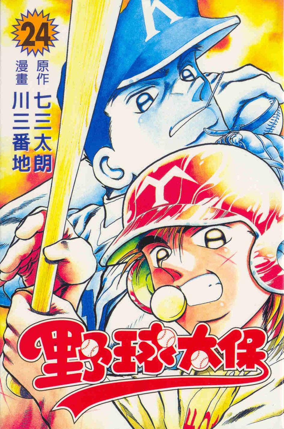 野球太保 24