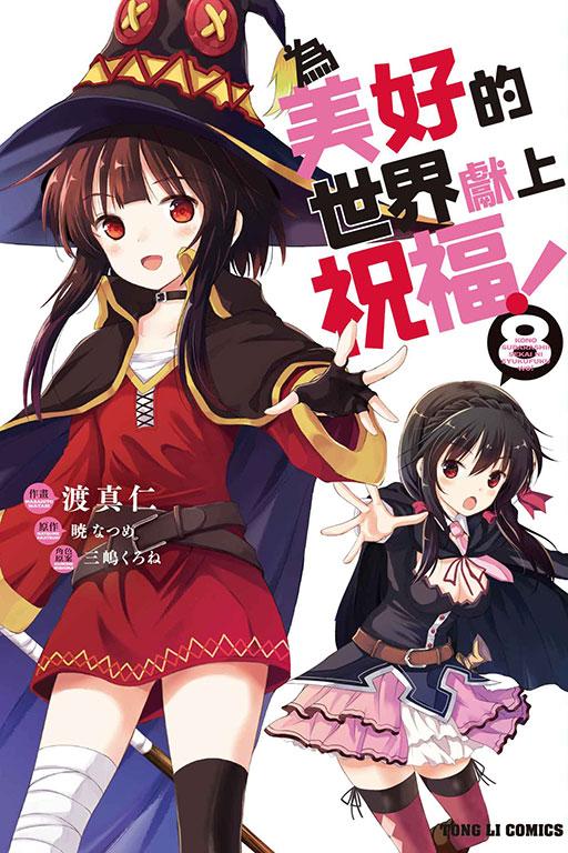 为美好的世界献上祝福! 8