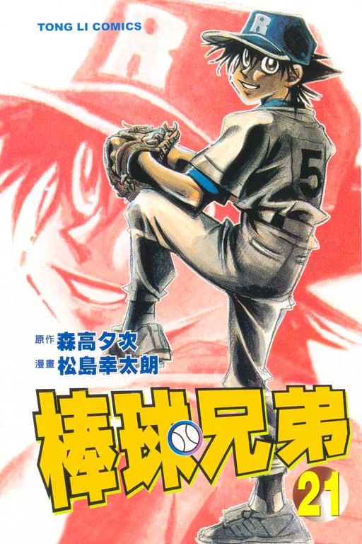 棒球兄弟 21