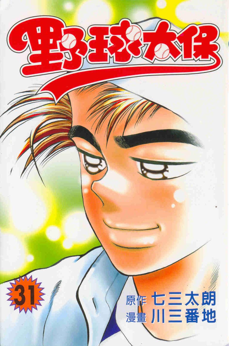 野球太保 31