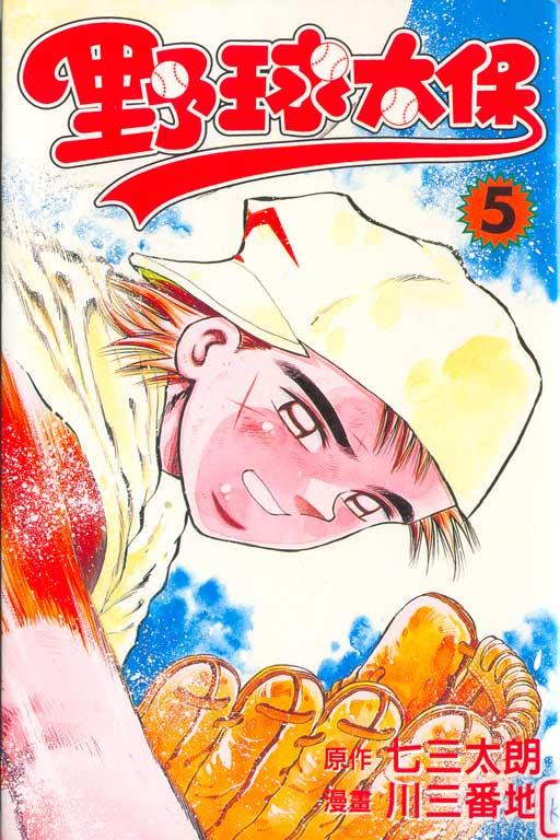 野球太保 5