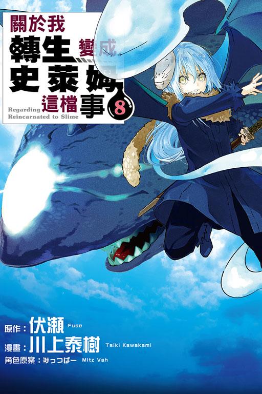 关于我转生变成史莱姆这档事 8