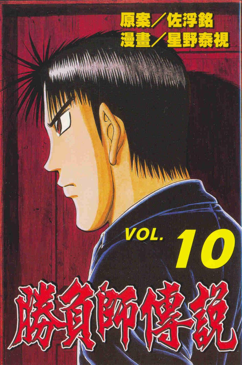 勝負師傳說 10