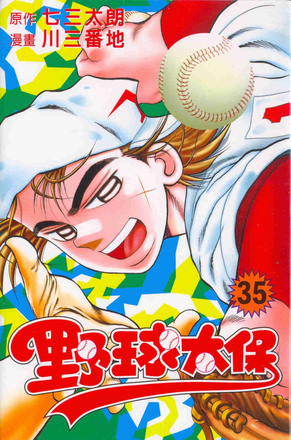野球太保 35