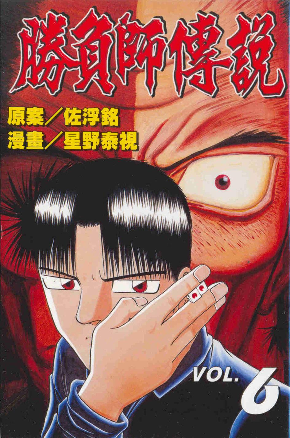 勝負師傳說 6