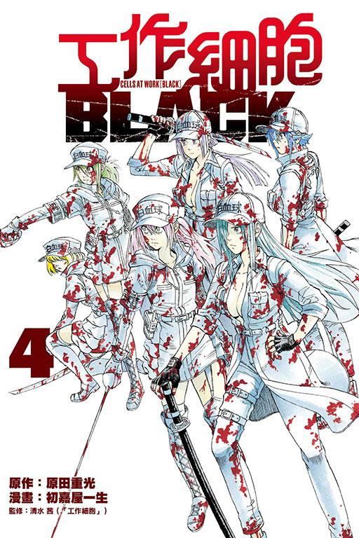 工作細胞BLACK 4