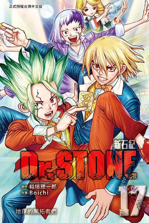 Dr.STONE 新石纪 17