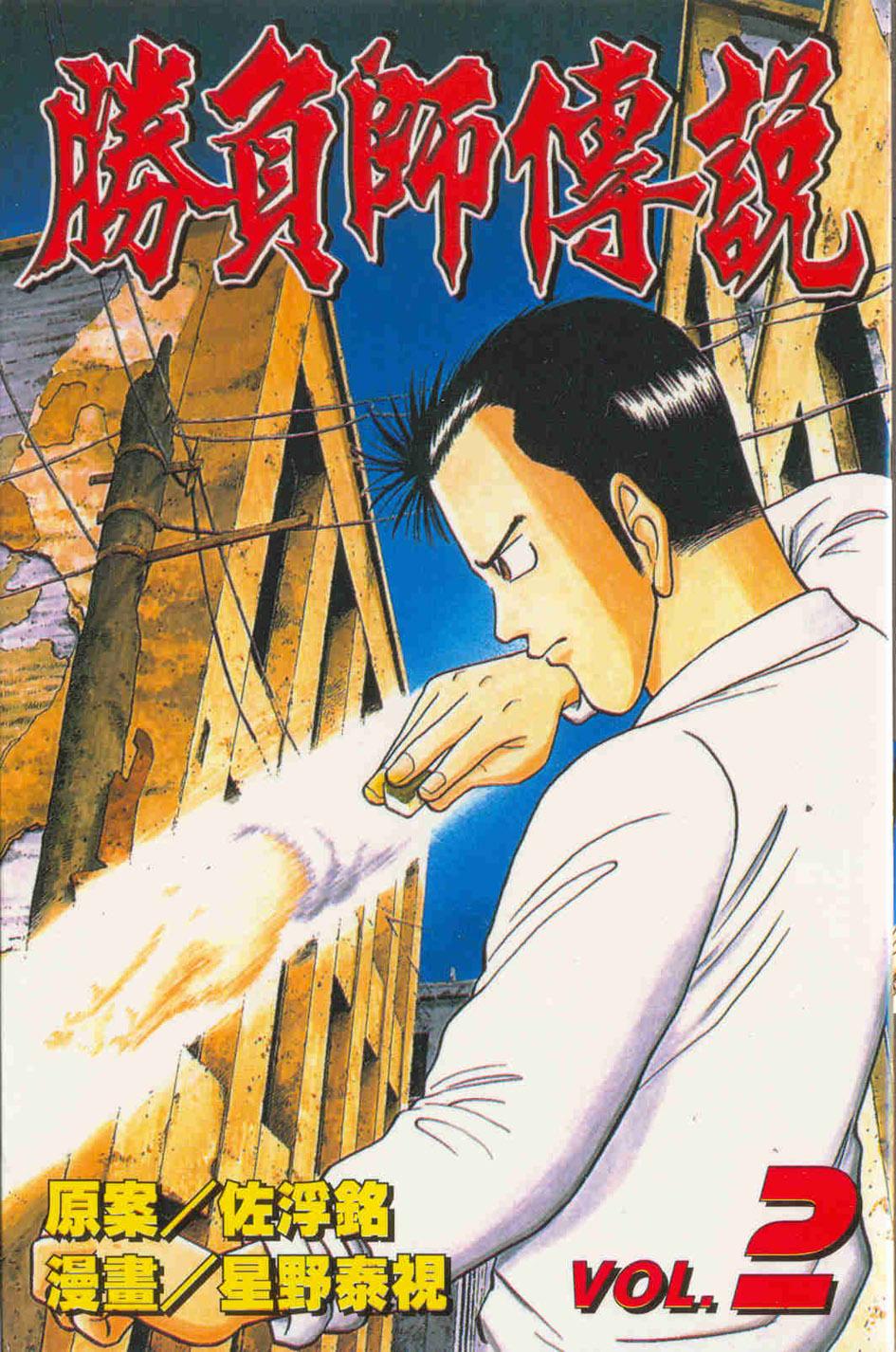 勝負師傳說 2