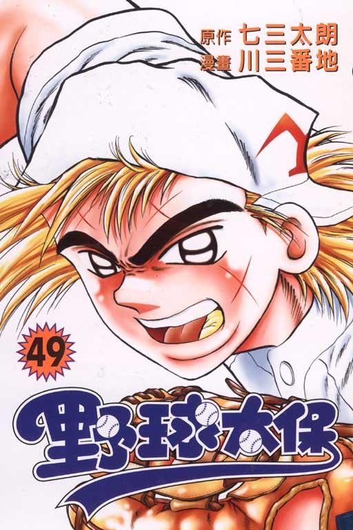 野球太保 49