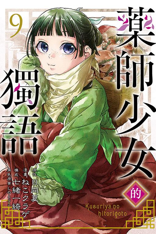 药师少女的独语 9